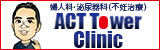 婦人科　泌尿器科（不妊治療）ACT Tower Clinic