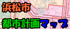 浜松市都市計画マップ入口