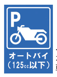 各施設に設置されている駐車可能車両案内表示の例