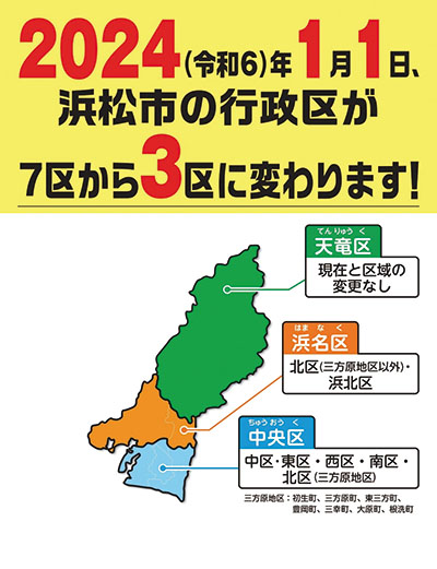 2024年（令和6年）1月1日、浜松市の行政区が7区から3区に変わります！
